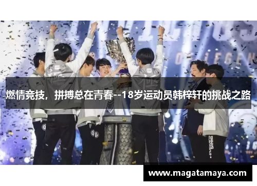 燃情竞技，拼搏总在青春--18岁运动员韩梓轩的挑战之路