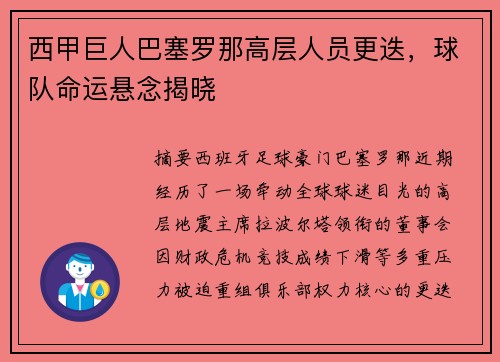 西甲巨人巴塞罗那高层人员更迭，球队命运悬念揭晓