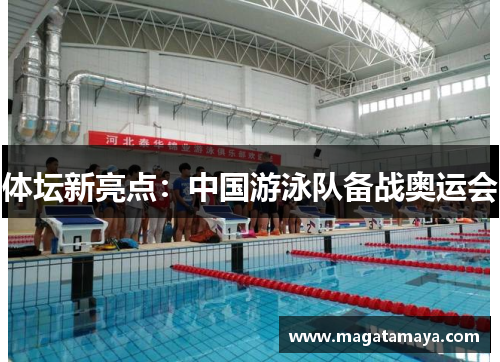 体坛新亮点：中国游泳队备战奥运会