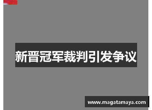 新晋冠军裁判引发争议