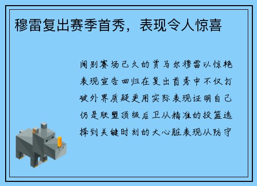 穆雷复出赛季首秀，表现令人惊喜