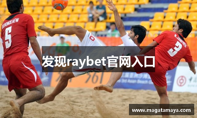 raybet官网入口_DOTA2,LOL,CSGO电竞赛事及电竞比分直播