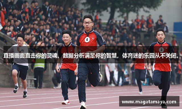 直播画面直击你的灵魂，数据分析满足你的智慧，体育迷的乐园从不关闭。